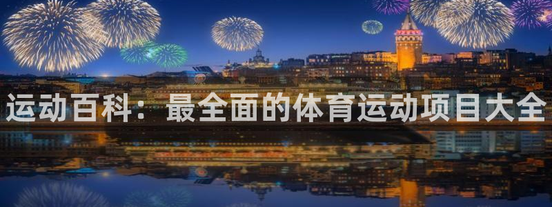 oety欧亿体育官网下载平台注册要钱吗：运动百科：最