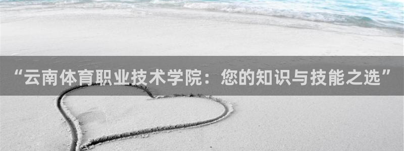 欧亿体育官方正版app娱乐代理怎么样：“云南体育职业