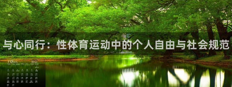 oety欧亿体育官网下载联系电话：与心同行：性体育运