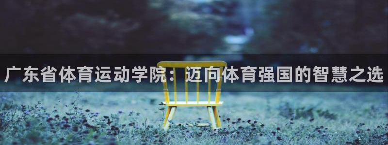 oety欧亿体育官网下载招商电话：广东省体育运动学院