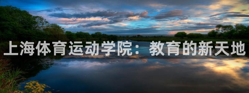 欧亿体育官方正版app集团官网首页网址：上海体育运动