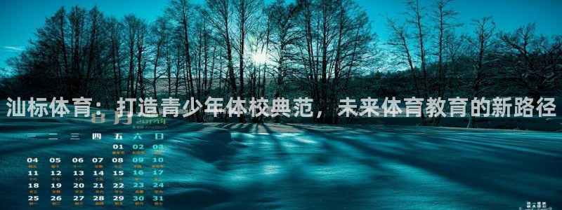 oety欧亿体育官网下载招商电话号码：汕标体育：打造