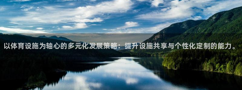 欧亿体育官方正版app娱乐下载：以体育设施为轴心的多