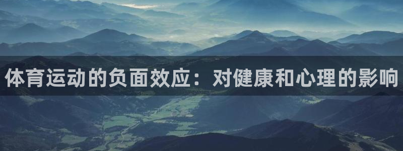 oety欧亿体育官网下载注册：体育运动的负面效应：对