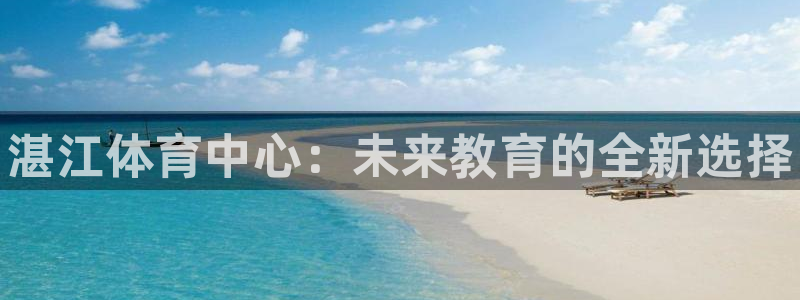 欧亿体育官方正版app集团官网网址：湛江体育中心：未