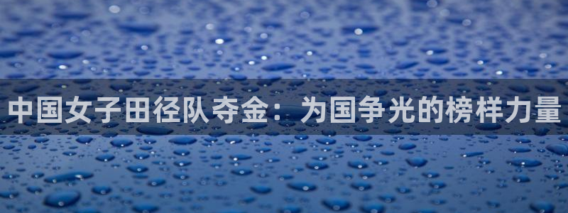 oety欧亿体育官网下载平台假的吗是真的吗：中国女子