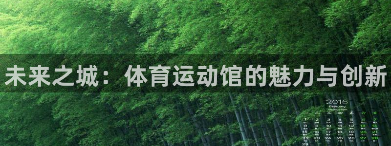 欧亿体育官方正版app集团官网首页网址：未来之城：体