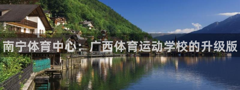 oety欧亿体育官网下载平台注册要钱吗安全吗：南宁体