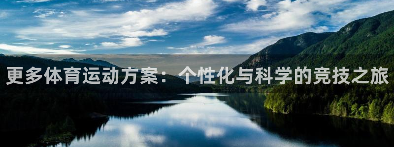 海南oety欧亿体育官网下载发展怎么样：更多体育运动方案：个