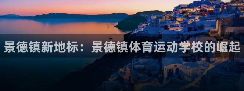oety欧亿体育官网下载平台注册要钱吗安全吗：景德镇新地标：