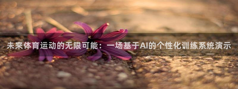oety欧亿体育官网下载招商电话是多少啊：未来体育运