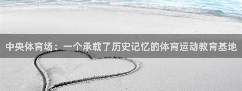 oety欧亿体育官网下载招商电话号码：中央体育场：一