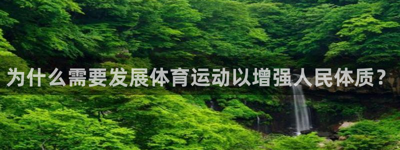 欧亿体育官方正版app集团官网首页：为什么需要发展体