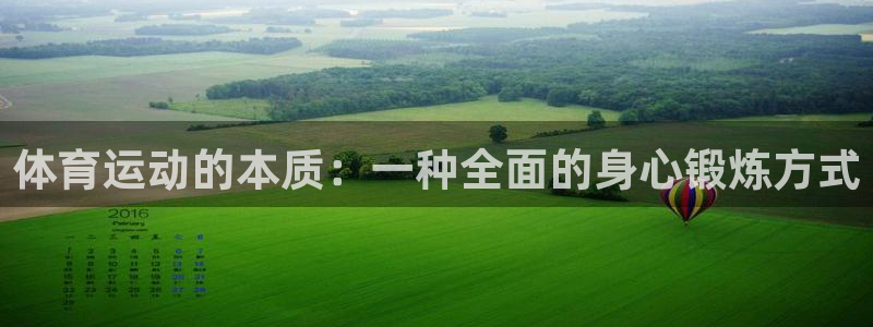 oety欧亿体育官网下载平台APP：体育运动的本质：