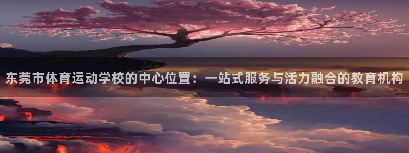 oety欧亿体育官网下载招商电话号码查询是多少：东莞