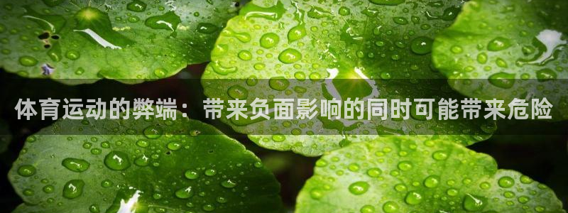 欧亿体育官方正版app娱乐下载：体育运动的弊端：带来