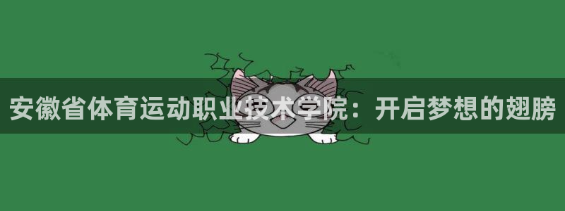 oety欧亿体育官网下载招商电话号码查询：安徽省体育