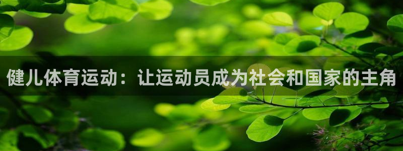 欧亿体育官方正版app集团简介：健儿体育运动：让运动员成为社