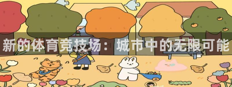 oety欧亿体育官网下载招商电话是多少号码：新的体育竞技场：