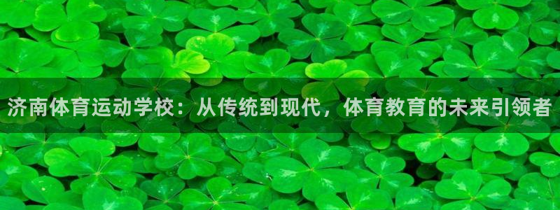 oety欧亿体育官网下载平台注册要钱吗安全吗：济南体育运动学