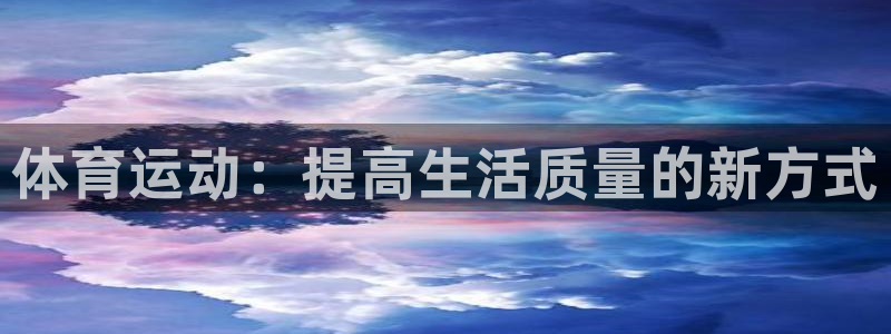 oety欧亿体育官网下载招商电话是多少号码：体育运动：提高生