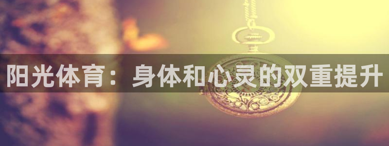 欧亿体育官方正版app娱乐40996：阳光体育：身体和心灵的