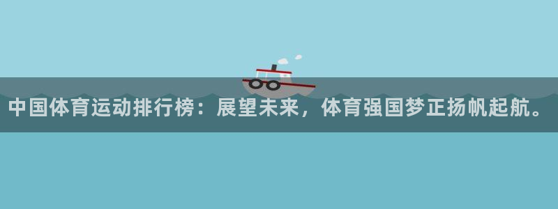 欧亿体育官方正版app集团E.ON：中国体育运动排行榜：展望