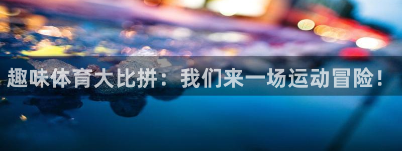 oety欧亿体育官网下载招商电话号码是多少号：趣味体育大比拼