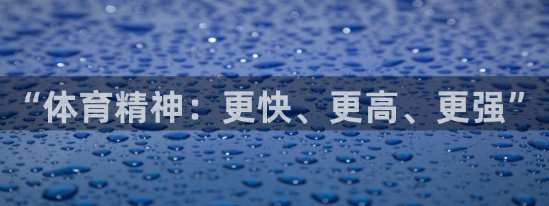 oety欧亿体育官网下载平台注册流程视频：“体育精神：更快、
