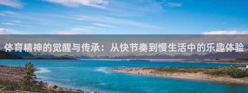 欧亿科技最新消息：体育精神的觉醒与传