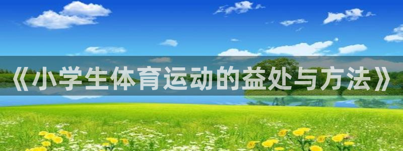 oe欧亿登陆：《小学生体育运动的益处