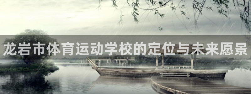 欧亿平台欧亿登录注册：龙岩市体育运动