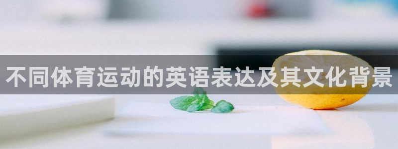 欧亿平台注册登录：不同体育运动的英语