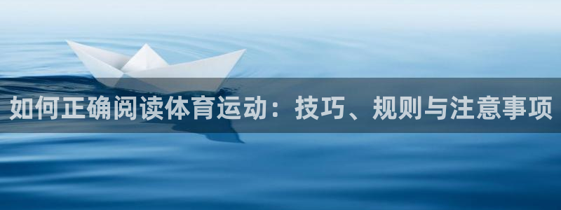 欧亿3代理：如何正确阅读体育运动：技