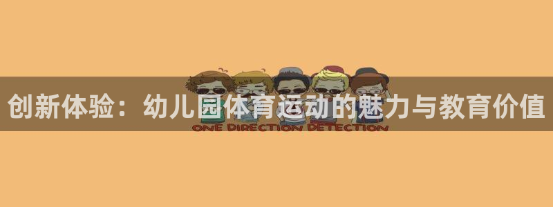 oe欧亿平台注册：创新体验：幼儿园体