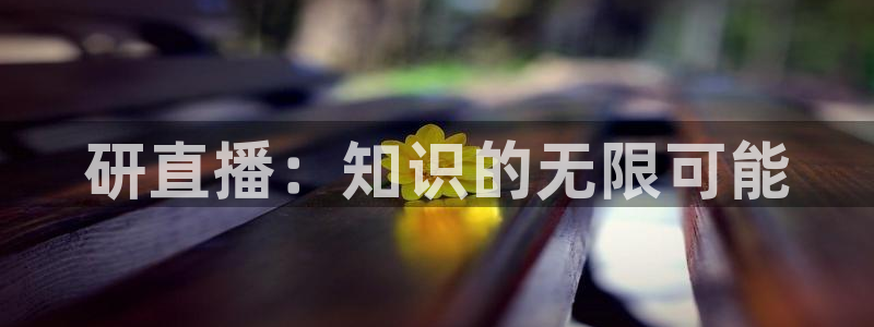 五星体育节目：研直播：知识的无限可能