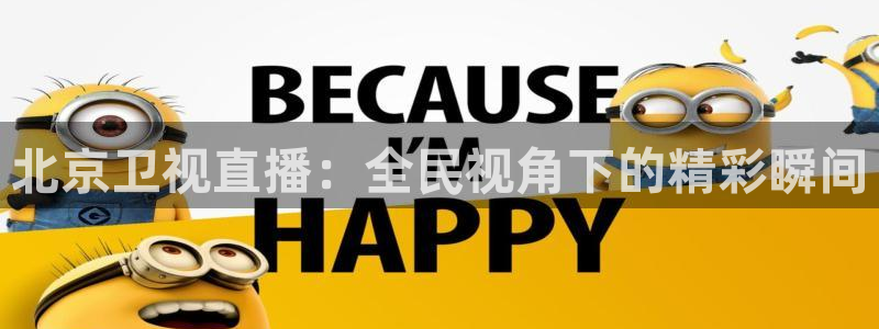 nba直播 五星体育：北京卫视直播：全民视角下的精彩瞬间
