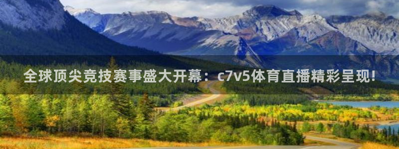 上海五星体育主持人：全球顶尖竞技赛事盛大开幕：c7v5体育直播精彩呈现!